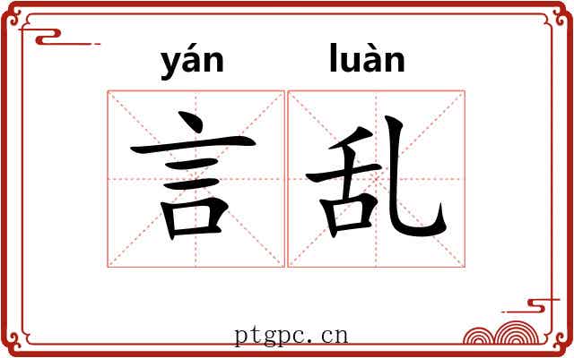 言乱 言乱