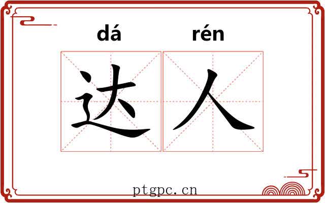 达人 达人