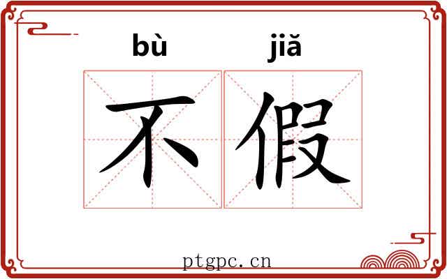 不假 不假