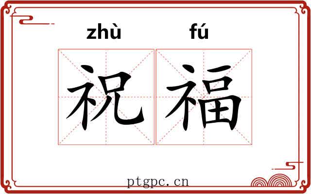 祝福