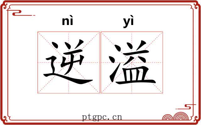 逆溢