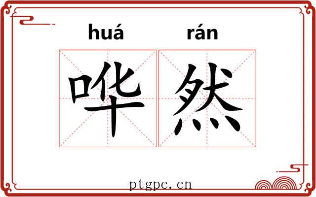 哗然 哗然