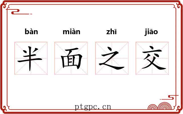 半面之交 半面之交