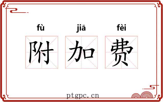 附加费 附加费