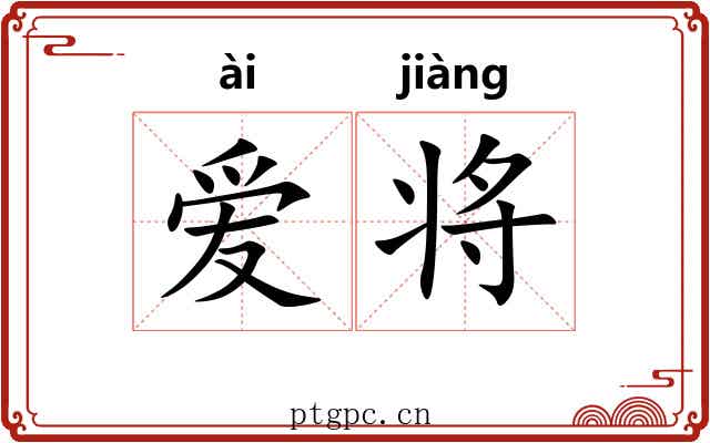 爱将 爱将