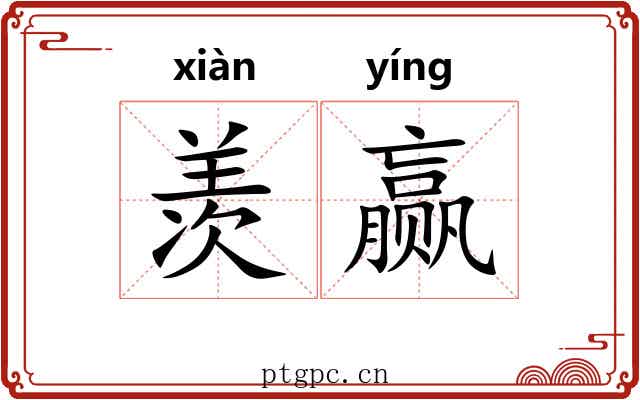 羡赢