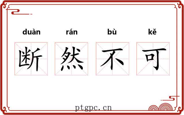 断然不可