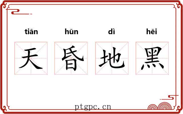 天昏地黑