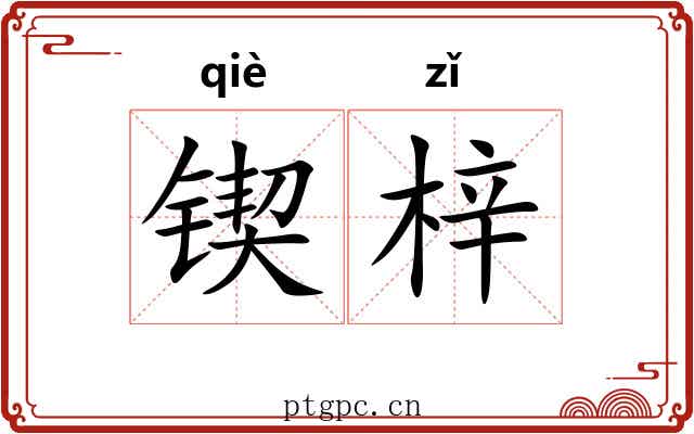 锲梓