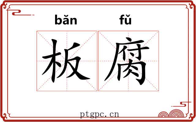 板腐