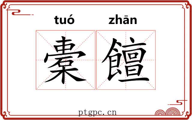 橐饘