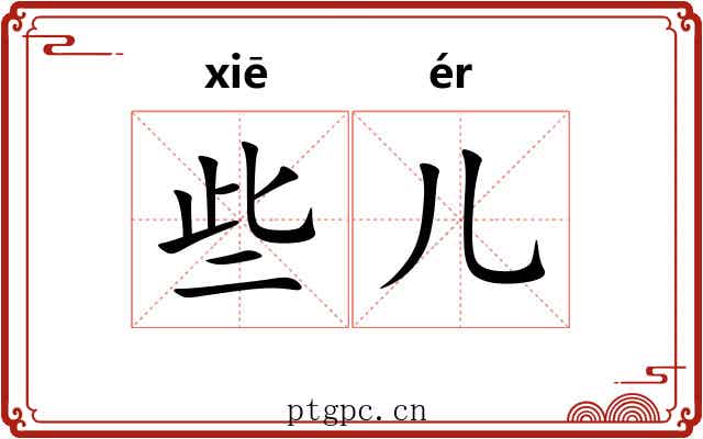 些儿