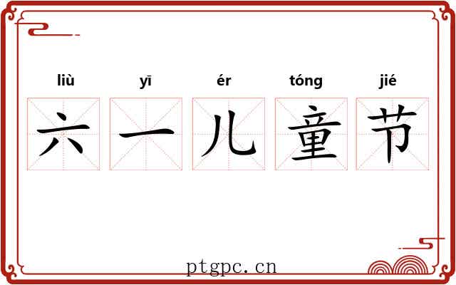 六一儿童节