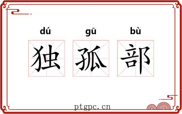 独孤部 独孤部