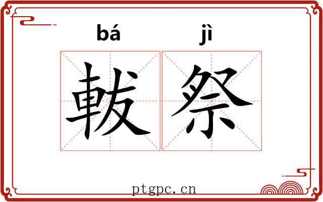 軷祭
