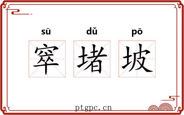 窣堵坡