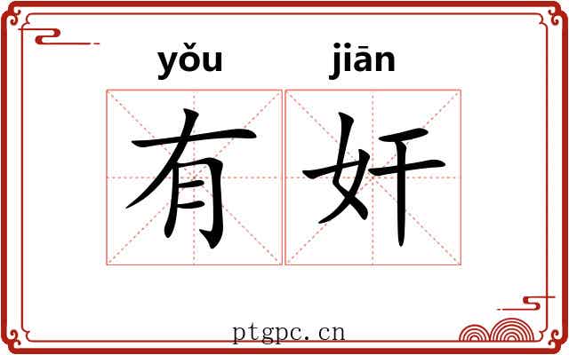 有奸 有奸