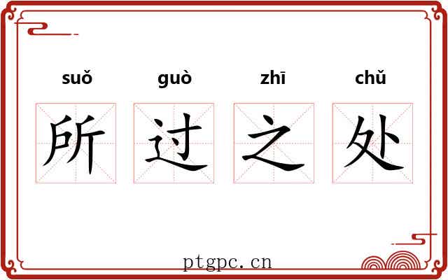 所过之处 所过之处