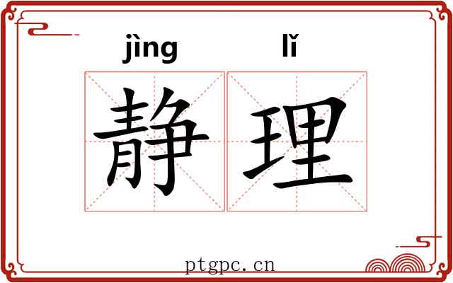 静理