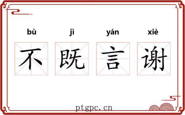 不既言谢