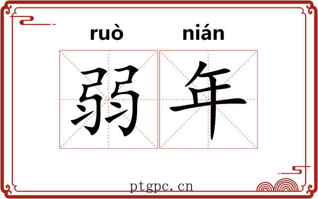 弱年 弱年