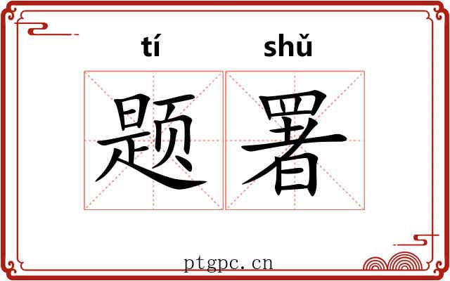 题署