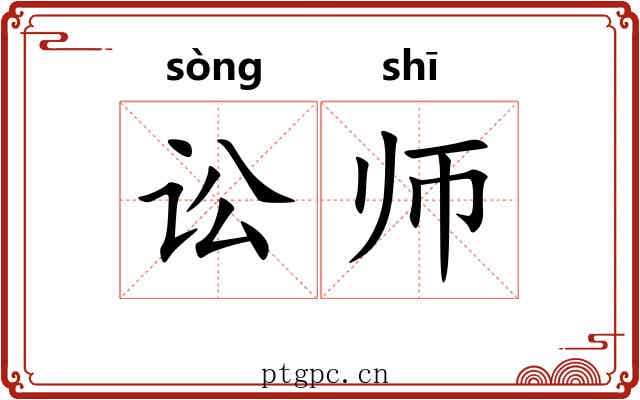 讼师 讼师