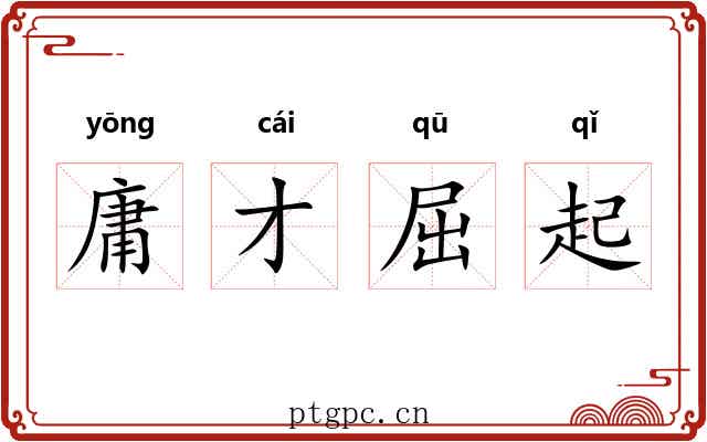 庸才屈起 庸才屈起