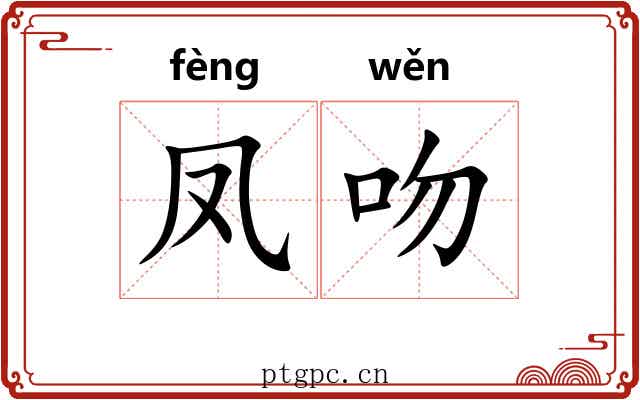 凤吻
