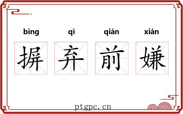 摒弃前嫌 摒弃前嫌