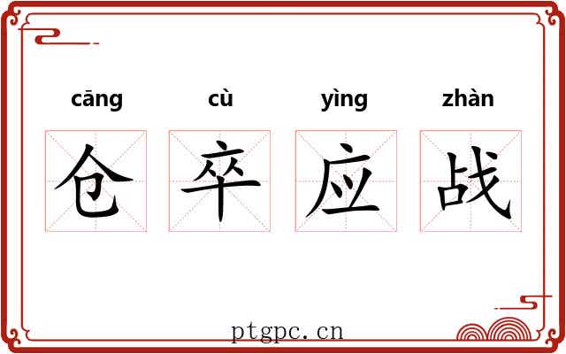仓卒应战