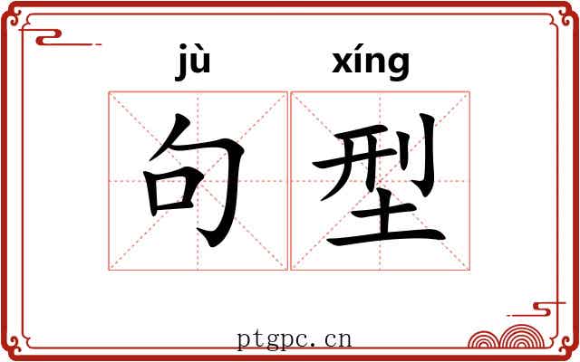 句型