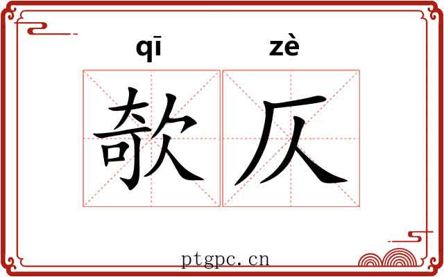 欹仄