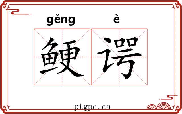 鲠谔