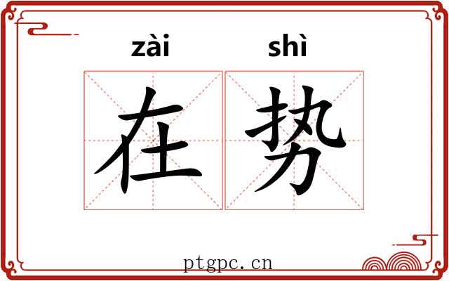 在势