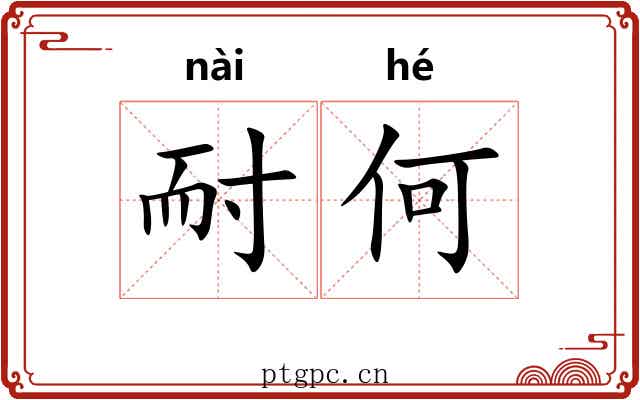 耐何