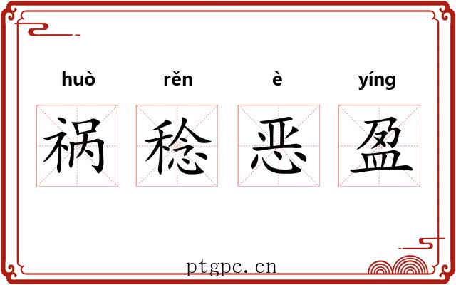 祸稔恶盈 祸稔恶盈