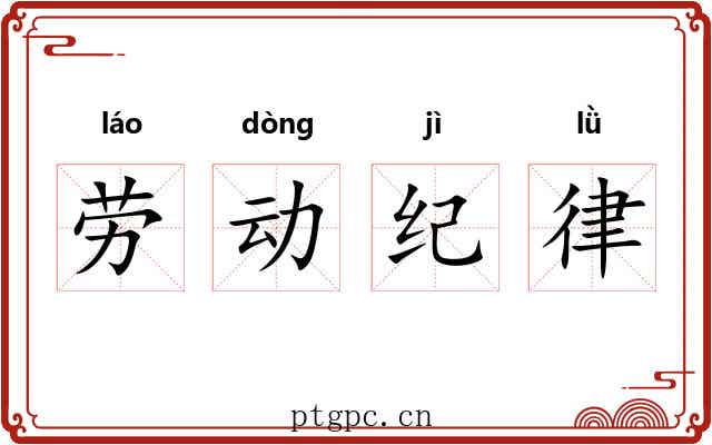 劳动纪律 劳动纪律