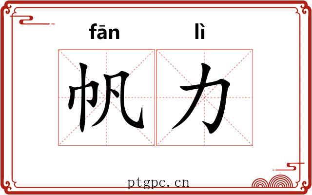 帆力
