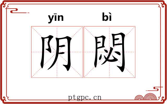 阴閟 阴閟