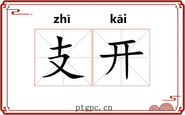 支开 支开
