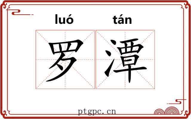 罗潭