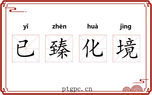 已臻化境 已臻化境