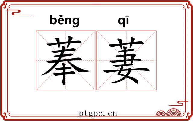 菶萋