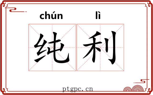纯利