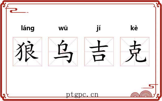 狼乌吉克 狼乌吉克