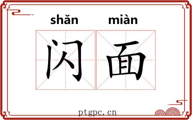闪面 闪面