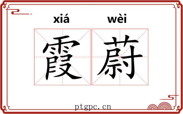 霞蔚