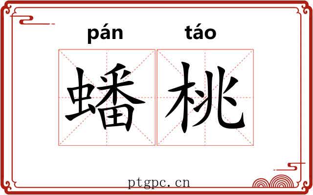 蟠桃 蟠桃