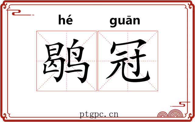 鹖冠 鹖冠